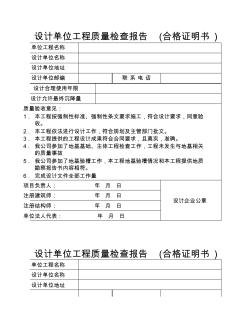 設(shè)計(jì)單位工程質(zhì)量檢查報(bào)告(合格證明書) (2)