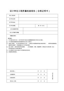 設(shè)計(jì)單位工程質(zhì)量檢查報(bào)告(合格證明書)