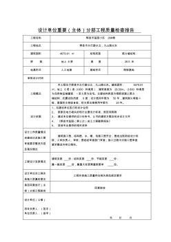 设计单位重要(主体)分部工程质量检查报告