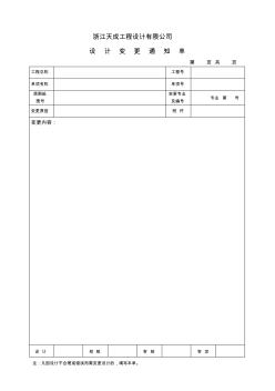 設(shè)計(jì)變更通知單及設(shè)計(jì)修改聯(lián)系單