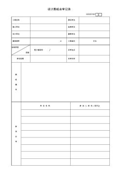 設(shè)計(jì)圖紙會(huì)審記錄表