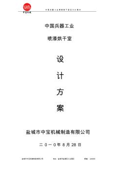 設(shè)計(jì)方案和對(duì)策噴漆烘干房 (2)