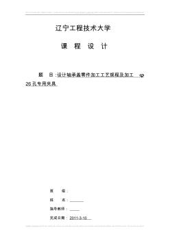 设计轴承盖零件加工工艺规程及加工φ26孔专用夹具 (2)