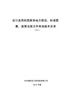 设计选用的国家和地方规范、标准图集有效版本目录(2014年版)