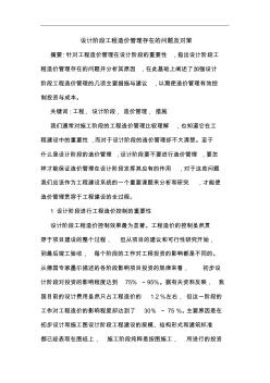 设计阶段工程造价管理存在问题及对策