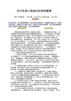 設計階段工程造價的控制管理