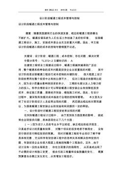 設(shè)計(jì)階段暖通工程成本管理與控制