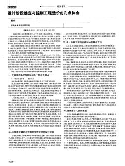 设计阶段确定与控制工程造价的几点体会 (2)