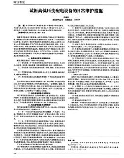 試析高低壓變配電設(shè)備的日常維護(hù)措施