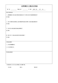 试用期员工面谈记录表2