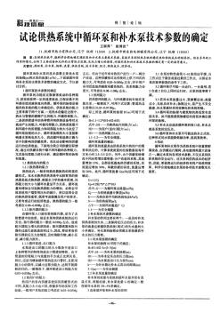 试论供热系统中循环泵和补水泵技术参数的确定