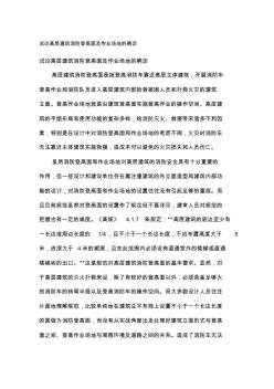 试论高层建筑消防登高面及作业场地的确定 (2)