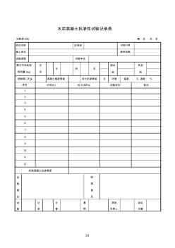 試驗表(29)水泥混凝土抗?jié)B性試驗記錄表