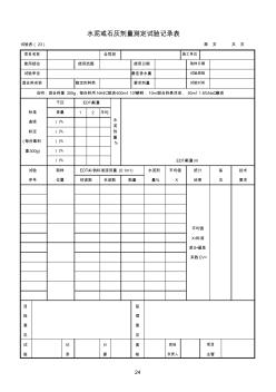 試驗(yàn)表(23)水泥劑量測定試驗(yàn)記錄表