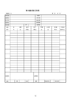 试验表(13)含水量(率)试验记录表1