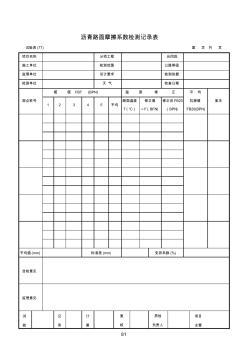 试验表(77)沥青路面摩擦系数检测记录表