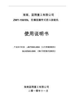 说明书ZWY-150-55L带破碎煤矿用挖掘式装载机新