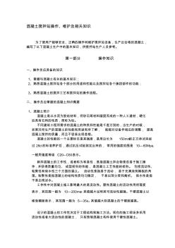 说明混凝土搅拌的站操作维护及相关知识