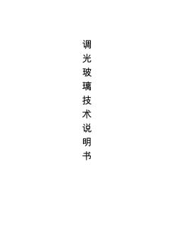 調(diào)光玻璃技術(shù)說明書