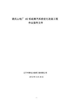 调兵山电厂_2机组热力系统优化改造作业指导文件