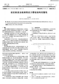 谈反射波法检测预应力管桩结构完整性