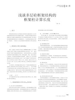 谈多层砼框架结构的框架柱计算长度 (2)