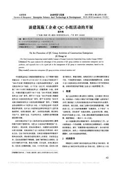 谈建筑施工企业QC小组活动的开展