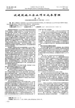 谈建筑施工企业项目成本管理