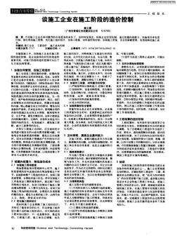 談施工企業(yè)在施工階段的造價控制