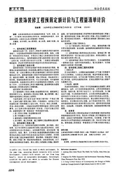 谈装饰装修工程预算定额计价与工程量清单计价