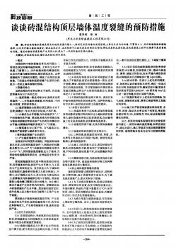 谈谈砖混结构顶层墙体温度裂缝的预防措施