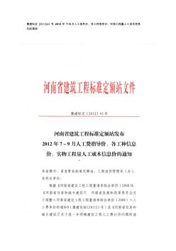 豫建标定[2012]432012年79月人工指导价、各工种信息价、实物工程量人工成本信息价的通知