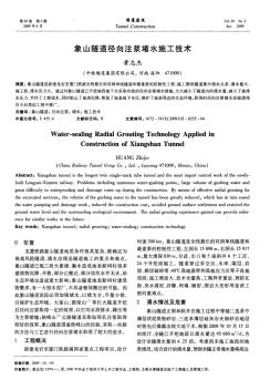 象山隧道径向注浆堵水施工技术