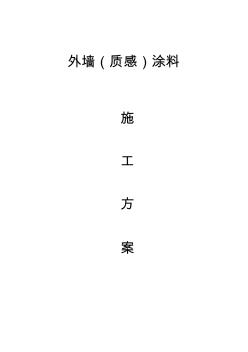 质感涂料施工方案(20200902225425)