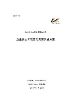 質(zhì)量安全專項勞動競賽實施方案