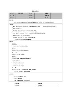 質(zhì)量工程師崗位職責(zé)