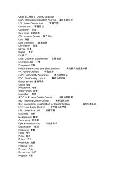 質(zhì)量控制中英文對(duì)照