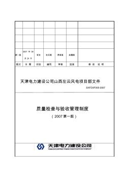 質(zhì)量檢查與驗收管理制度