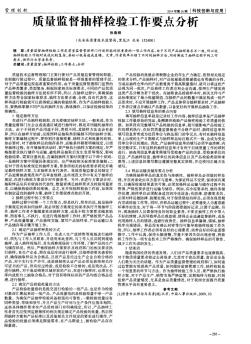 质量监督抽样检验工作要点分析-论文