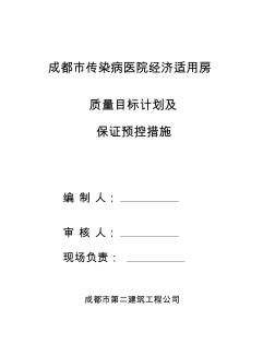 质量目标及保证预控措施