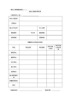 质量行动两年治理用表之建设工程质量检查表