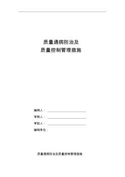 質(zhì)量通病防治及質(zhì)量控制管理措施