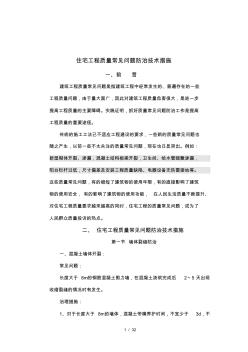 質(zhì)量通病防治技術(shù)措施