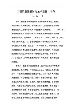 質(zhì)量通病防治技術(shù)措施二十一條1