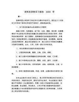 资料员顶岗实习报告3000字