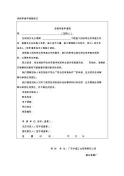 资格审查申请函格式