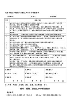 资阳市建设工程施工安全生产条件现场勘验表