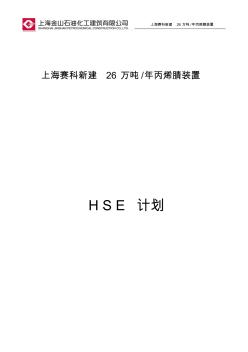 赛科丙烯腈项目土建施工HSE计划(金石建)