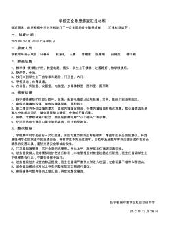 赵中学校安全隐患排查汇报材料