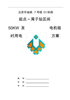 起点湾子站区间50KW发电机临电方案